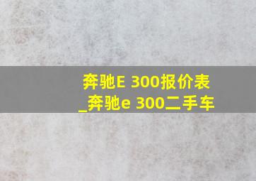 奔驰E 300报价表_奔驰e 300二手车